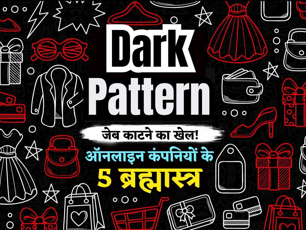 Dark Pattern= चालाकी+धोखा! ऑनलाइन कंपनियों के 5 ब्रह्मास्त्र, नहीं चूकता निशाना, पता चलने से पहले कटती है जेब!