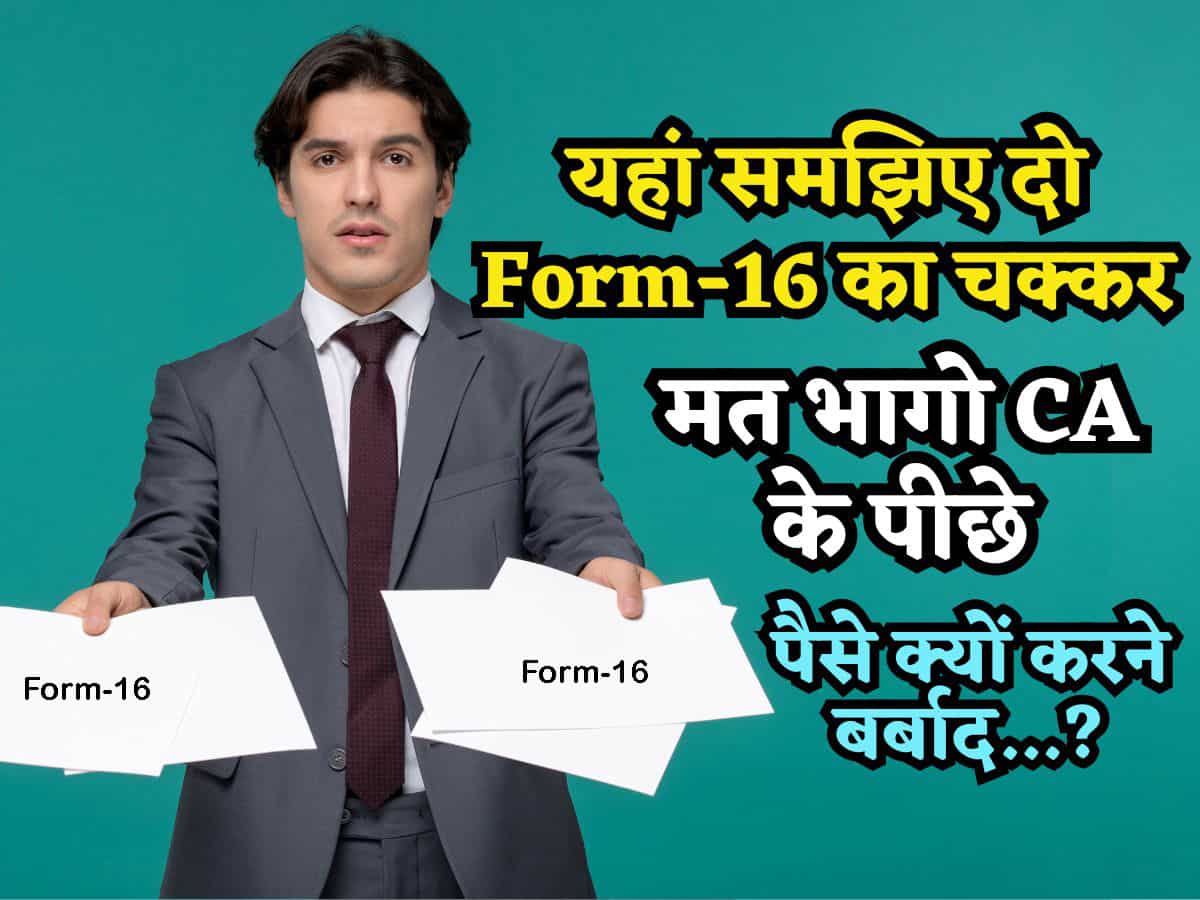 ITR Filing: टेंशन में आकर मत भागो CA के पीछे, जान लीजिए कब जारी होते हैं दो Form-16, बच जाएंगे कई हजार रुपये