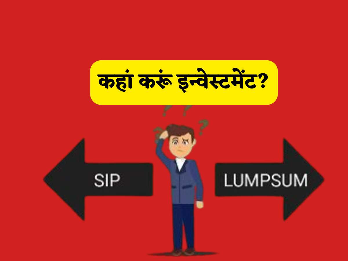 म्यूचुअल फंड में SIP देगा 'छप्परफाड़' रिटर्न या Lumpsum से बनेंगे करोड़पति? समझें निवेश का 'मास्टर प्लान' और फिर लगाएं पैसा!