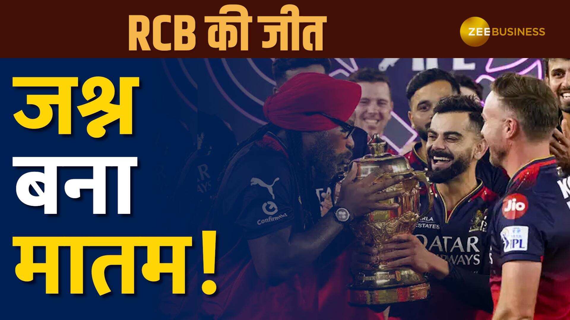 VIDEO: RCB का बंगलुरु में जश्न, Chinnaswamy Stadium के बाहर भगदड़, कई फैन्स की मौत!