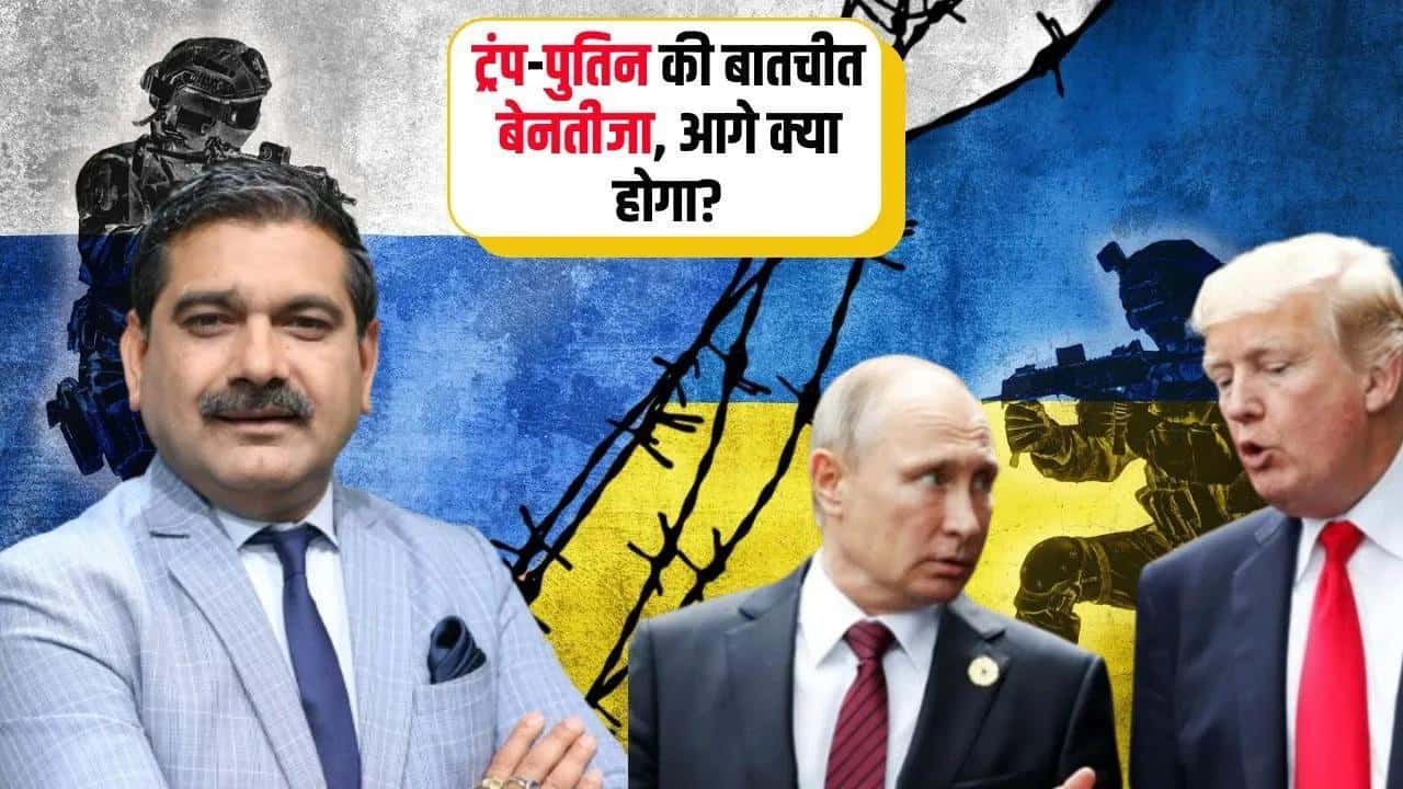 ट्रंप-पुतिन की बातचीत बेनतीजा, आगे क्या होगा?