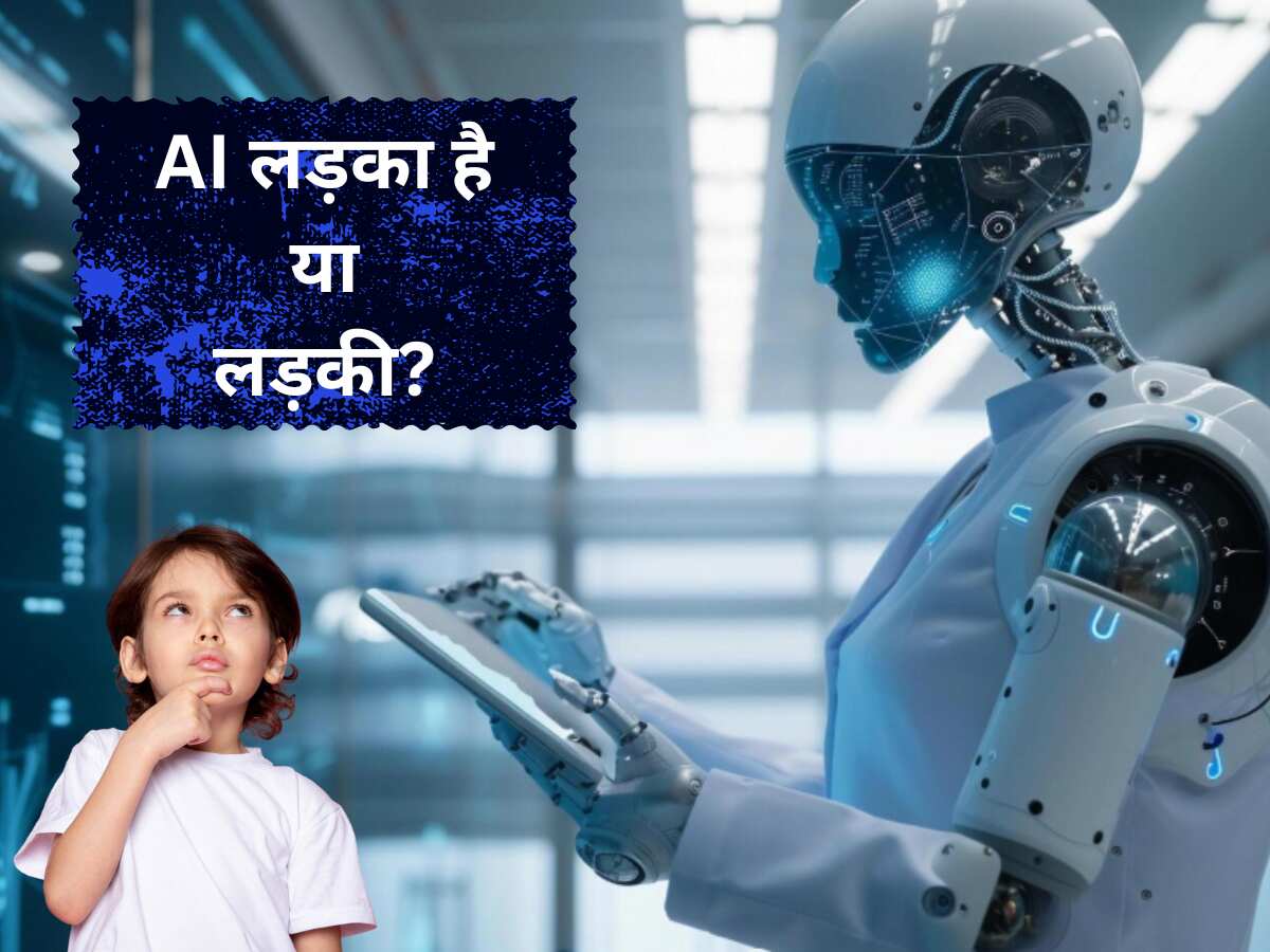 जिस AI से आप हर घड़ी बात करते हैं वो लड़का है या लड़की? आराम से पूछना ...