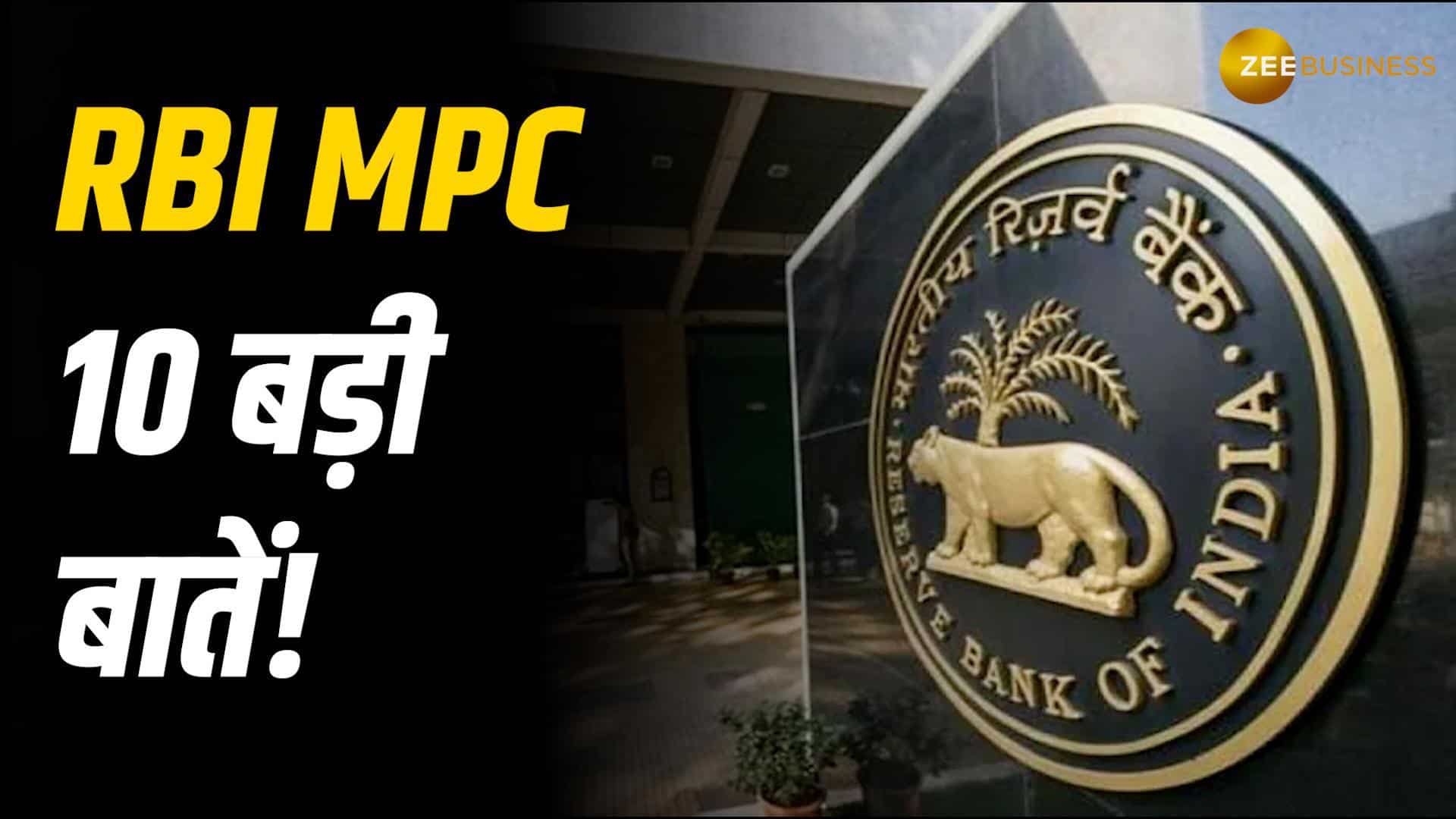 VIDEO: RBI MPC Meeting Highlights: 10 बड़ी बातें जो आपको पता होनी चाहिए!