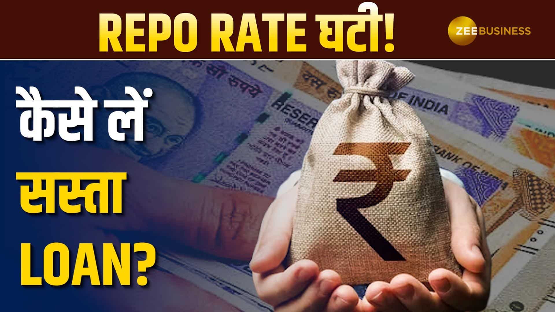 VIDEO: RBI ने Repo Rate घटाई, कैसे मिलेगा सस्ता Loan?