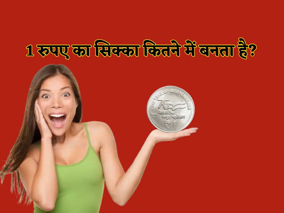 100% नहीं जानते होंगे आप कि आपकी जेब में रखा 1 रुपए का सिक्का कितने में बनता है? शायद आप अंदाजा भी नहीं लगा सकते...