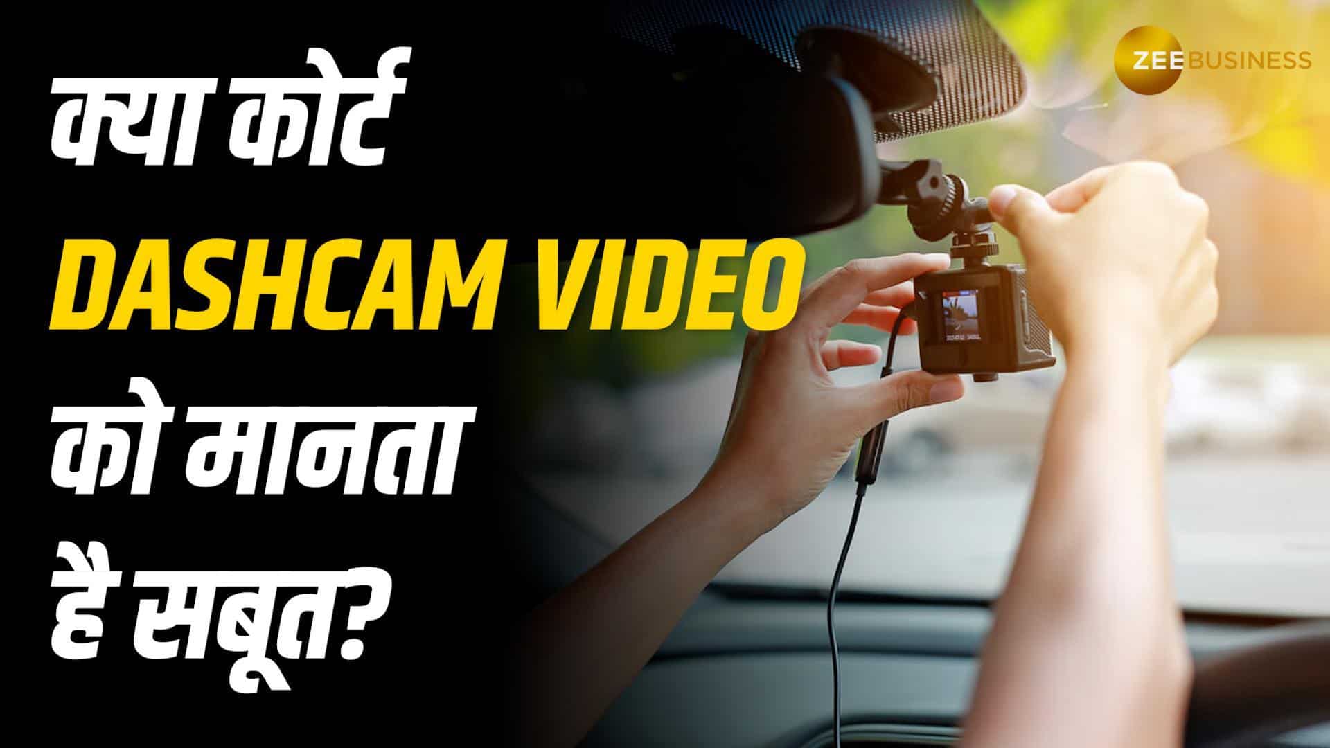 VIDEO: क्या Dashcam Video कोर्ट में सबूत माना जाता है?