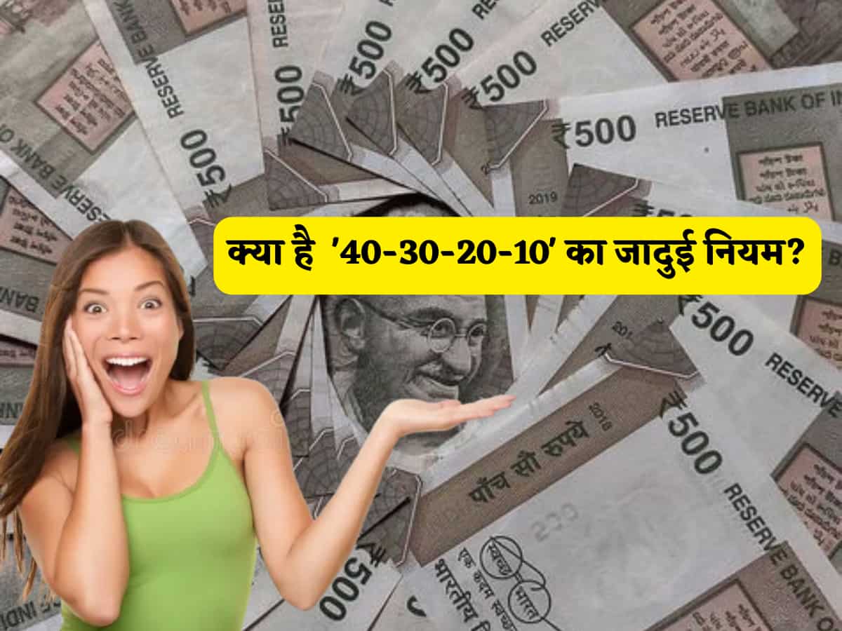 सैलरी आते ही खत्म हो जाते हैं पैसे? अपनाएं ये 40-30-20-10'जादुई' नियम, कभी नहीं होगी पैसों की तंगी