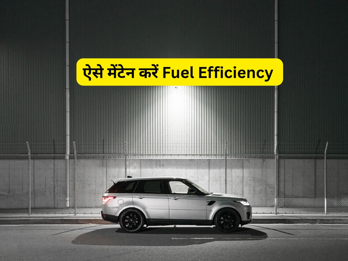 कार तो खरीद ली लेकिन तेल बचाने के इन 6 तरीकों से आधा इंडिया है अनजान! आखिरी वाला तो सभी करते होंगे इग्नोर