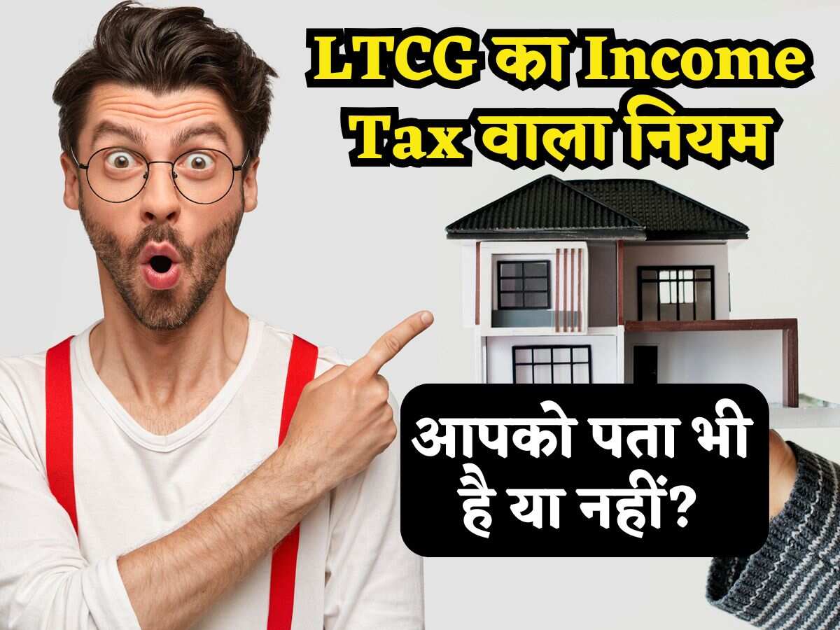 ITR Filing: आपको पता भी है या नहीं? LTCG में भी बन चुका है Income Tax वाला नियम, मिलेंगे 2 ऑप्शन.. New और Old!