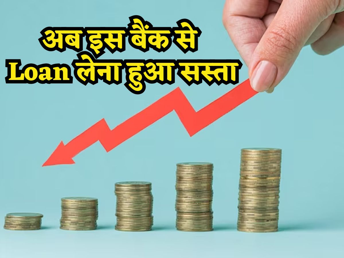 अब इस Bank से Loan लेना हो गया सस्ता, घटा दिए गए Interest Rates, तुरंत चेक करें क्या हो गईं नई दरें