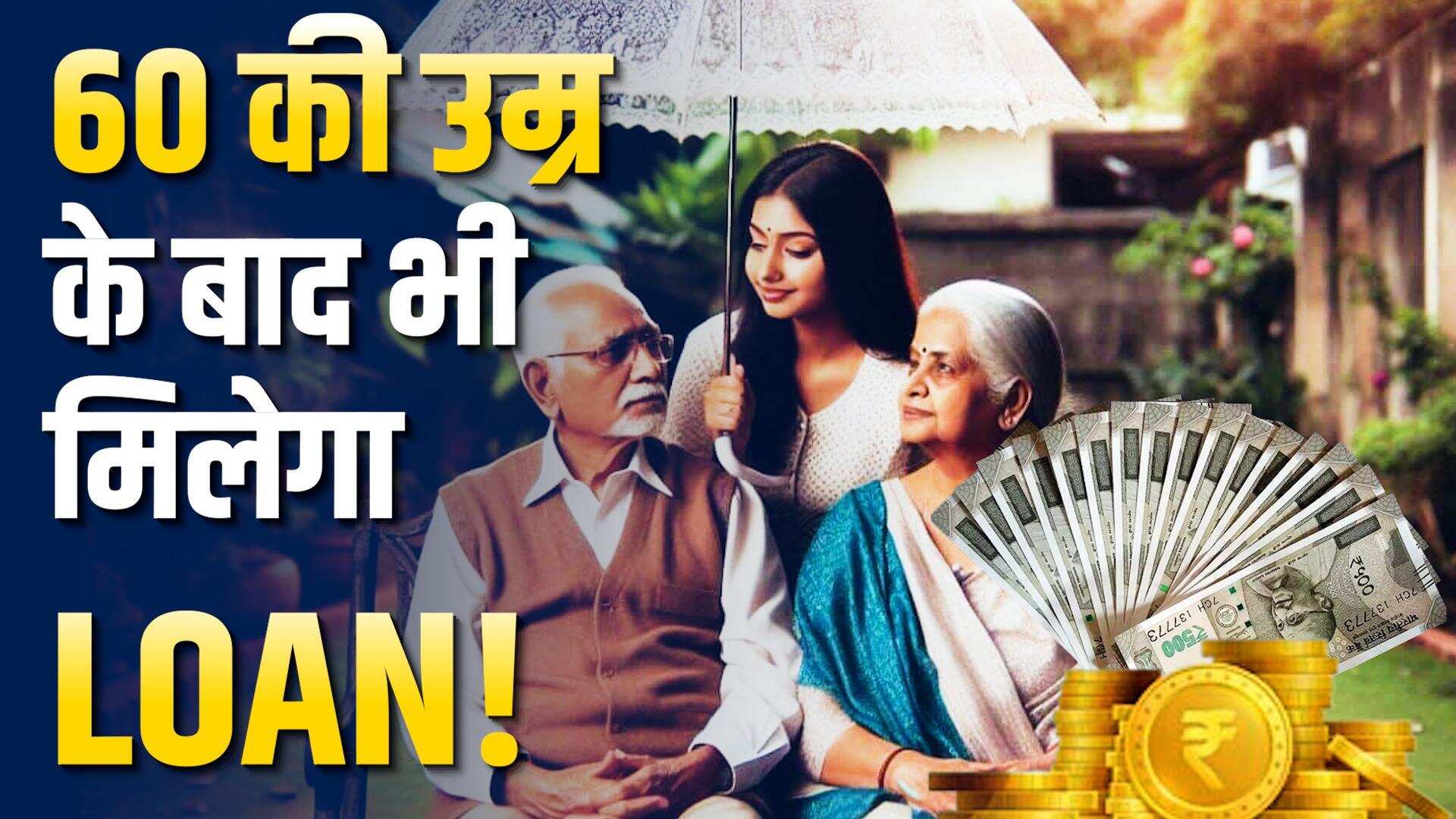 60 की उम्र के बाद भी ₹10 लाख तक का Loan झट से मिलेगा! जानिए इस वीडियो में PNB की खास स्कीम के बारे में