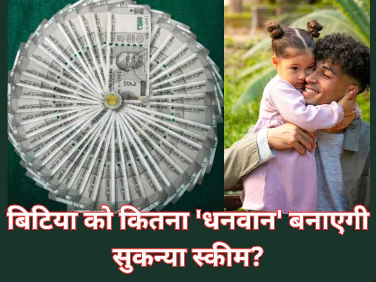 SSY से कितनी 'धनवान' बनेगी आपकी बिटिया? 1000, 2000, 3000, 5000 और 10000 रुपए महीने का निवेश पर देखें रिटर्न