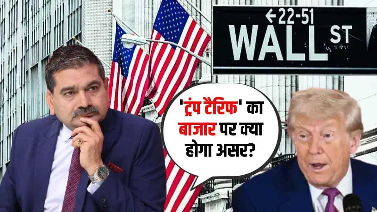 'ट्रंप टैरिफ' का बाजार पर क्या होगा असर? जानिए Anil Singhvi से