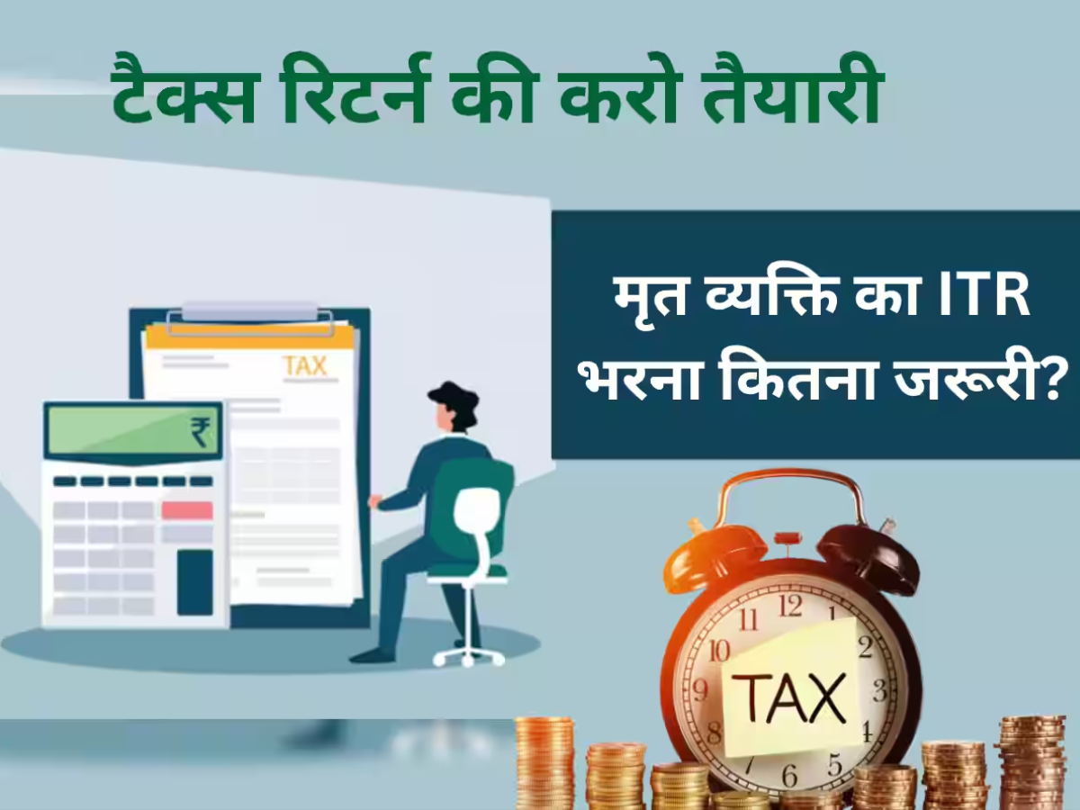 ITR Filing: मृत व्यक्ति का Income Tax Return भरना जरूरी है या नहीं? जानिए क्या है नियम और किसे भरना चाहिए