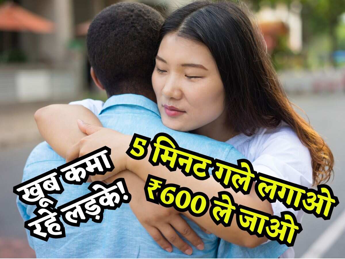 गजब का Business Idea! लड़कियों को बस 5 मिनट गले लगाओ ₹600 ले जाओ, खूब कमा रहे लड़के, जानिए क्यों हो रहा है ऐसा