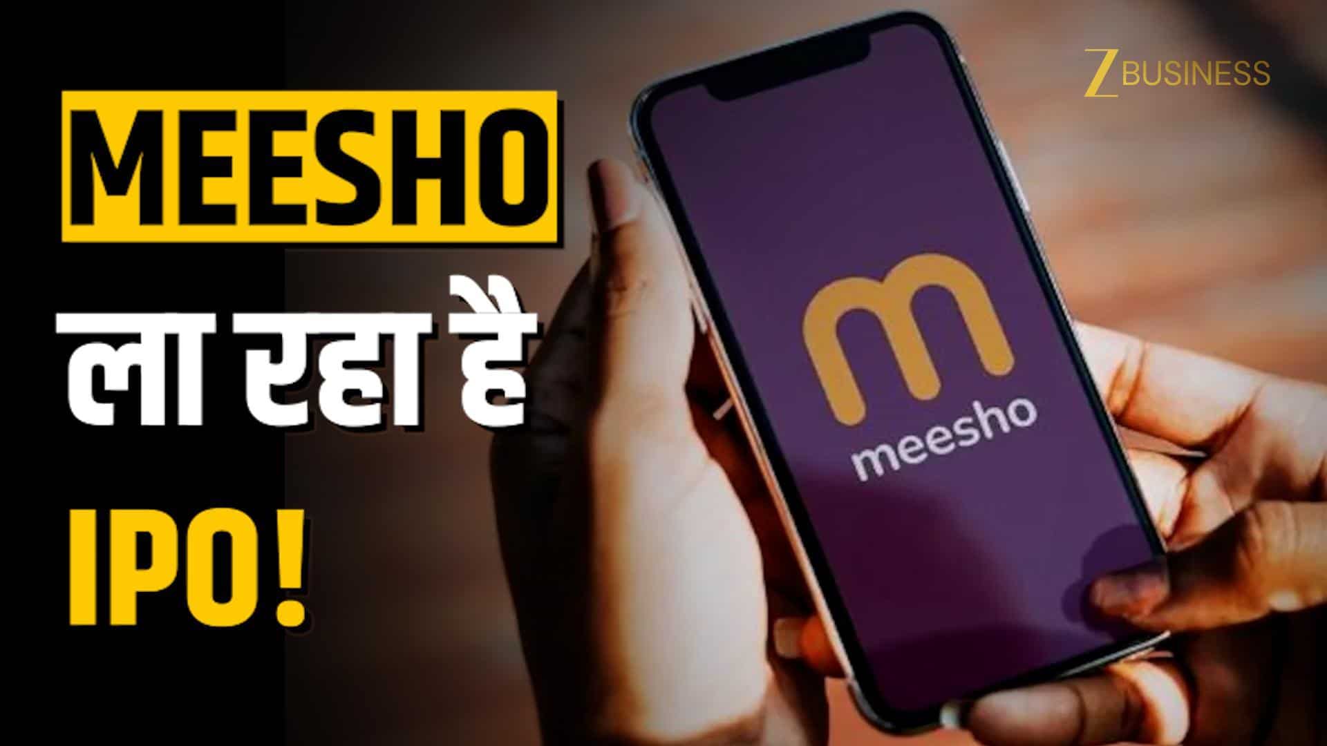 Meesho ने बदला नाम! IPO लाने की बड़ी तैयारी? जानिए पूरी डिटेल वीडियो में