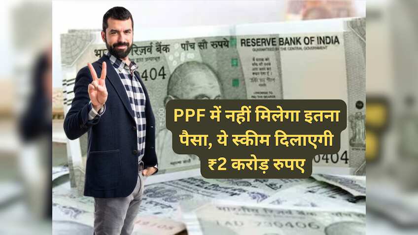 भूल जाओगे PPF... 2 Cr चाहिए तो ये फॉर्मूला पकड़कर रखो, रिटर्न मशीन बनेगा आपका पैसा!