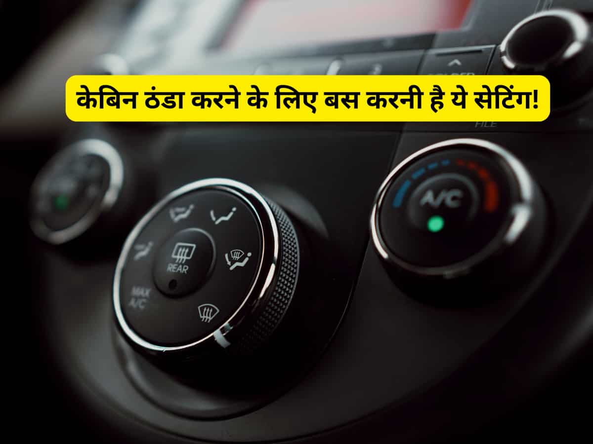 कैसी भी चिलचिलाती हो गर्मी बस कार के AC में कर दे ये सेटिंग, केबिन में मिलेंगे शिमला वाले मजे!