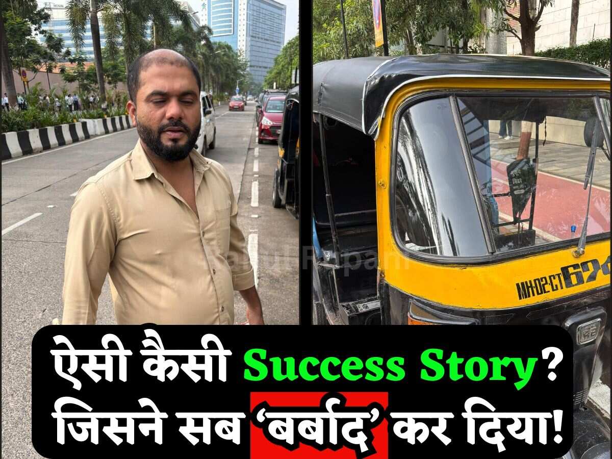 'Success Story' बनी बर्बादी की वजह! ₹8 लाख महीना कमाता था ये ऑटो ड्राइवर, बिना ऑटो चलाए, जानिए क्या हुई गड़बड़