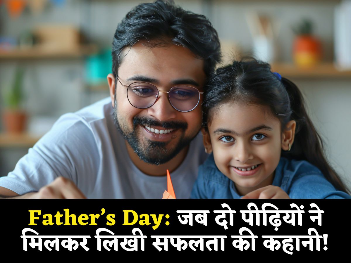 Father's Day: जब बच्चों को मिला पिता का साथ, दो पीढ़ियों ने मिलकर लिखी सफलता की कहानी! ये रहे ऐसे ही 10 Startup