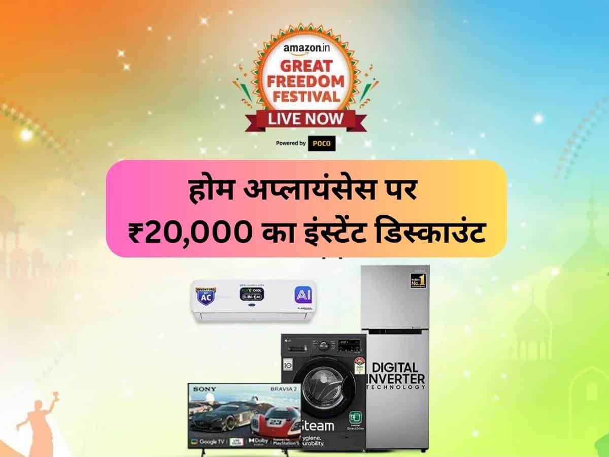 AC, Fridge खरीदने का आ गया सही समय! ₹20,000 तक का मिल रहा है इंस्टेंट डिस्काउंट- चेक करें Deal