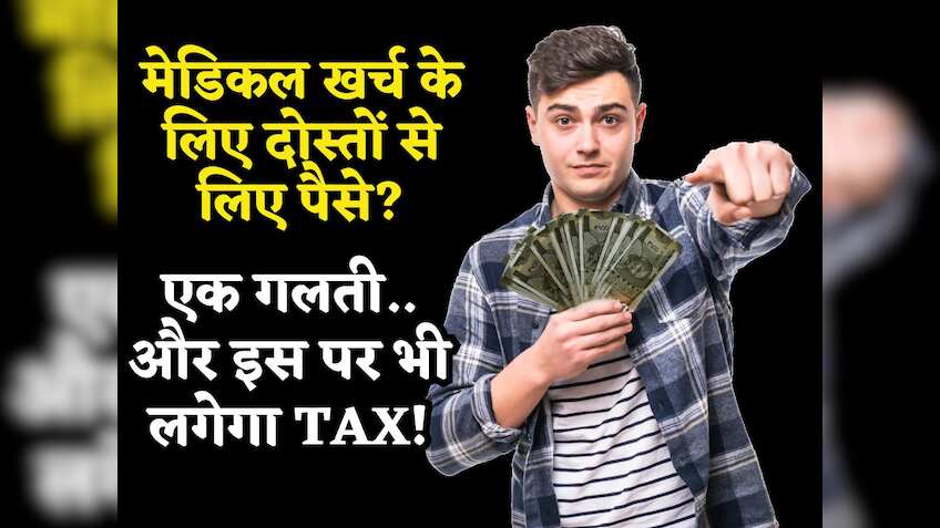 ITR Filing: मेडिकल इमर्जेंसी में दोस्तों से लिया पैसा? एक गलती करते ही इस पर भी लगेगा Tax, जानिए क्या हैं नियम
