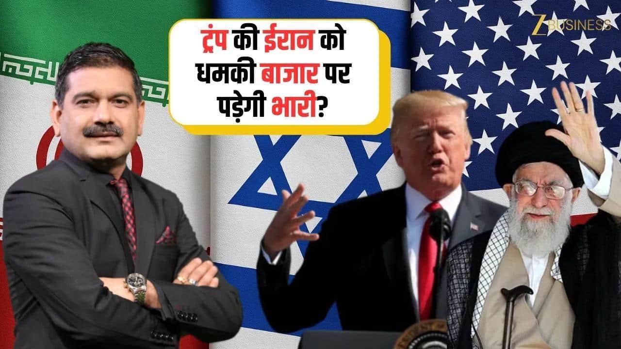 ट्रंप की ईरान को धमकी बाजार पर पड़ेगी भारी? जानिए Anil Singhvi से