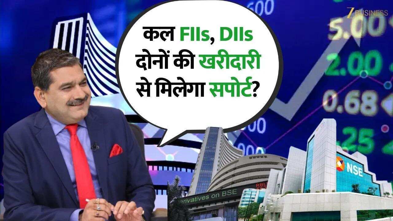 कल FIIs, DIIs दोनों की खरीदारी से मिलेगा सपोर्ट? जानिए Anil Singhvi से