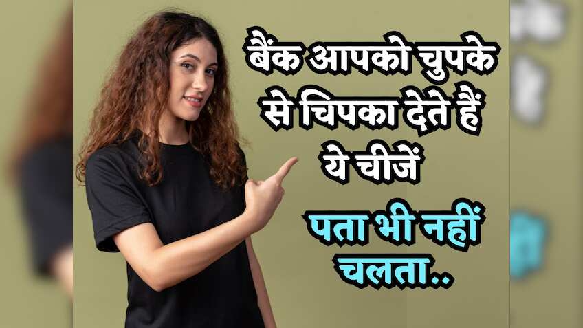 पता भी नहीं चलता.. अक्सर बैंक चुपके से चिपका देते हैं ये चीजें, आपको एक साथ बेच दिए जाते हैं कई सारे प्रोडक्ट!