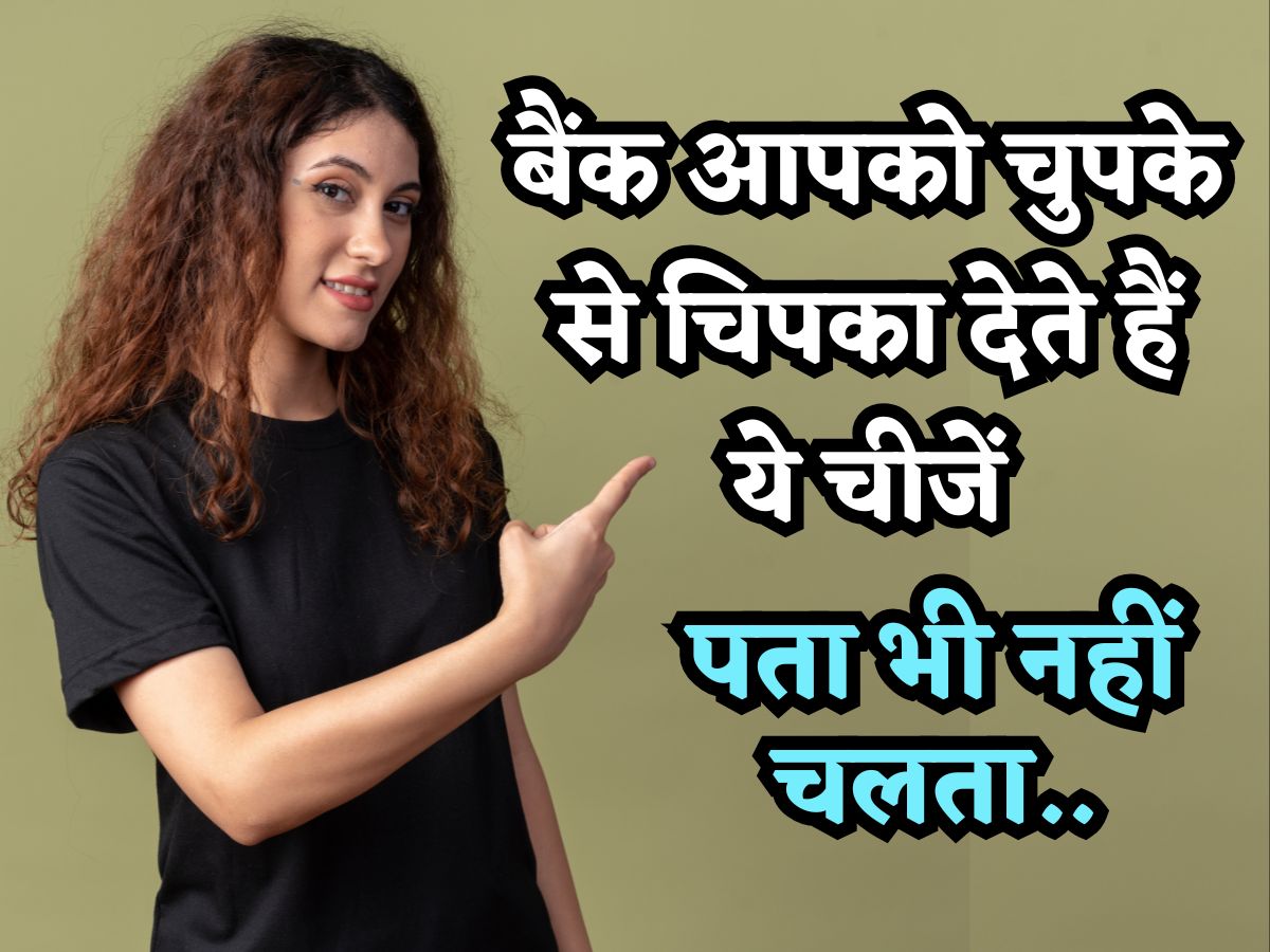 पता भी नहीं चलता.. अक्सर बैंक चुपके से चिपका देते हैं ये चीजें, आपको एक साथ बेच दिए जाते हैं कई सारे प्रोडक्ट!