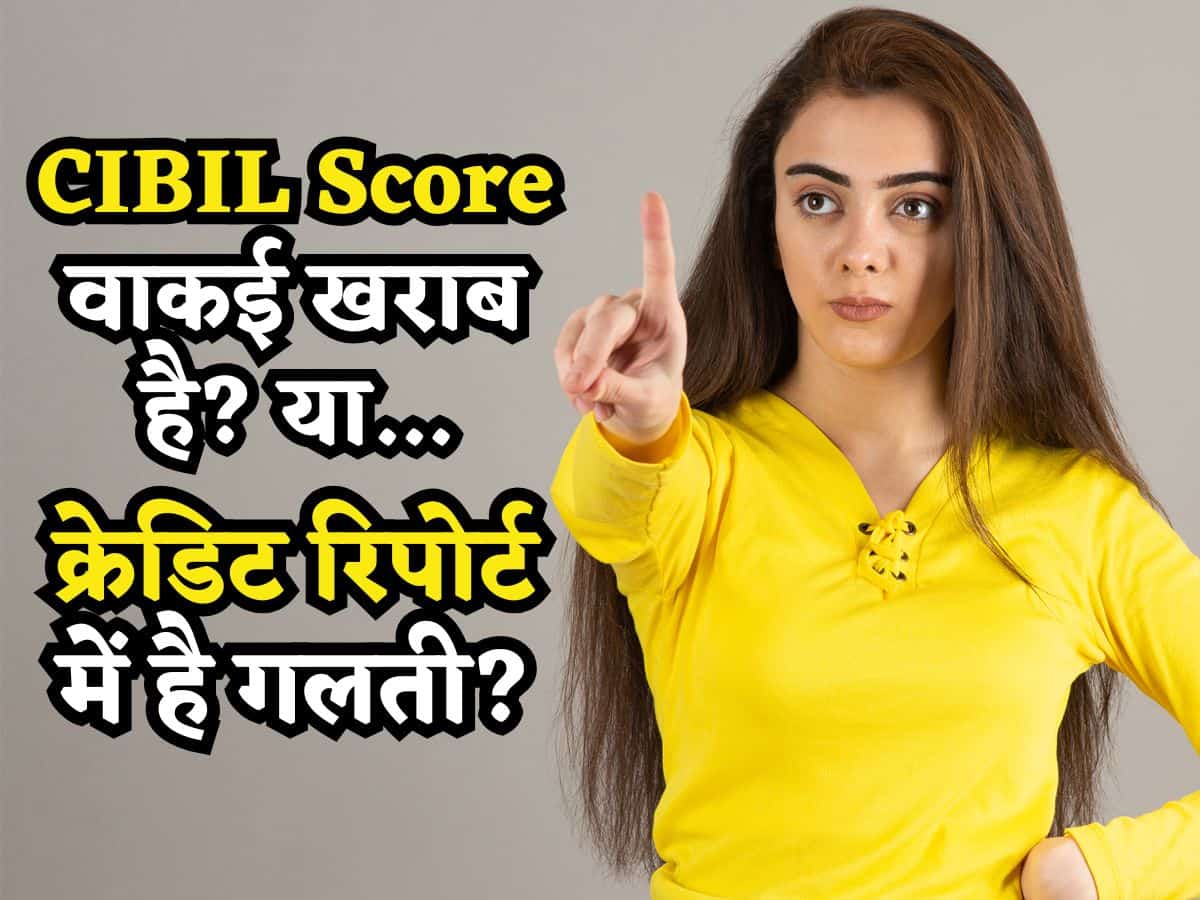 Cibil Score वाकई खराब है.. या Credit Report में है कोई गलती? तुरंत करें चेक, जानिए कैसे सुधारें