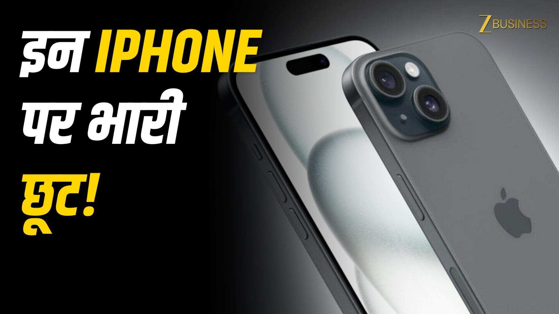VIDEO: इतने सस्ते में फिर नहीं मिलेगा iPhone! जानें डिटेल्स iPhone