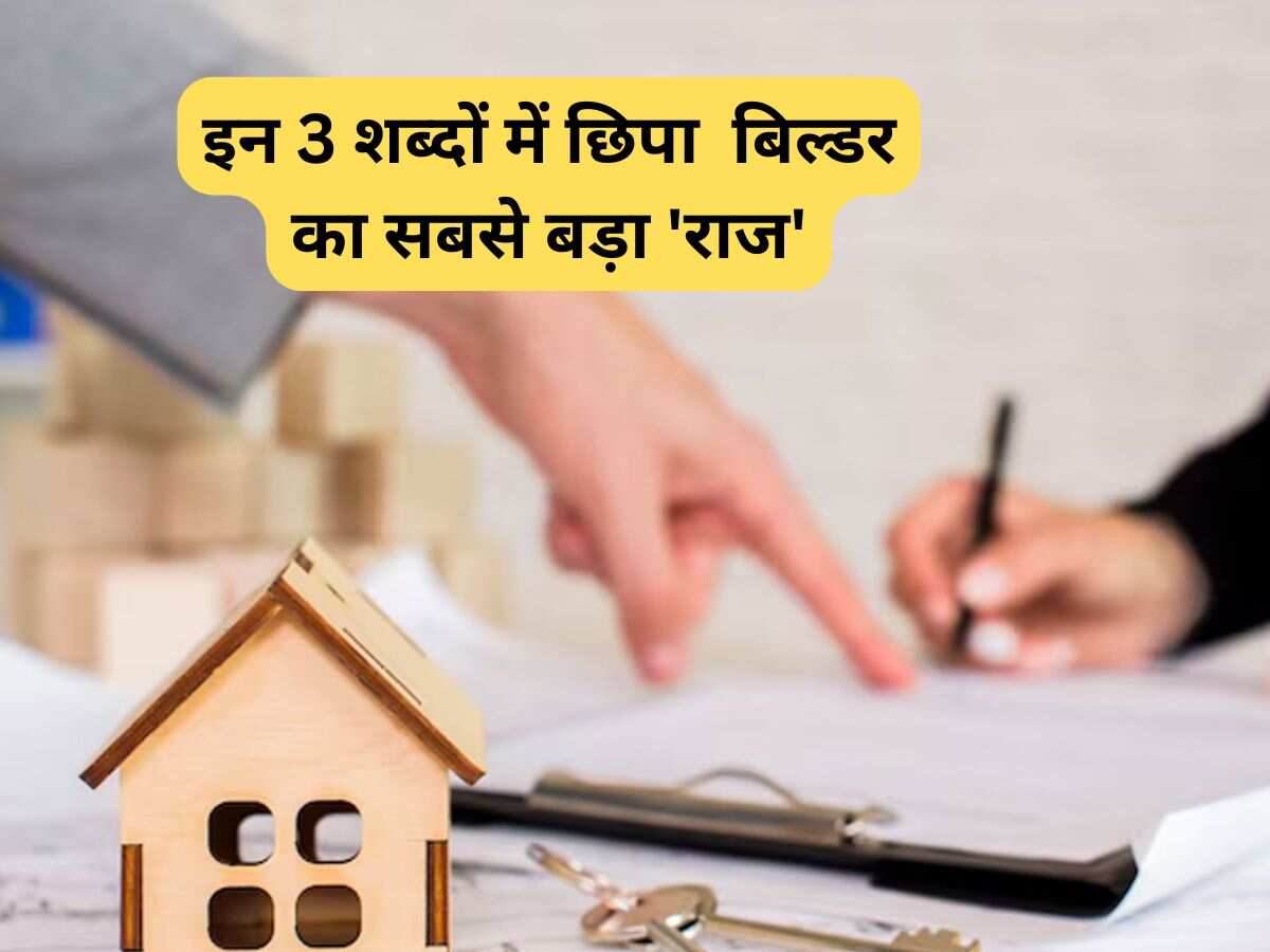 बिल्डर एग्रीमेंट में छिपा है असली 'खेल'! साइन करने से पहले इन 3 शब्दों पर दें ध्यान, नहीं तो कमाई डूबना पक्का