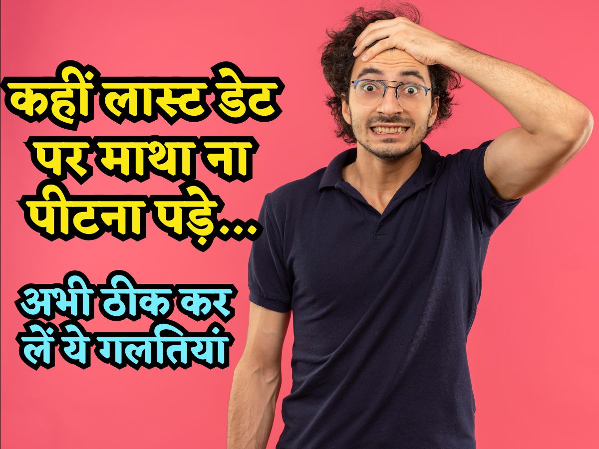 ITR Filing: लास्ट डेट पर माथा पीटने से कुछ नहीं होगा, रिफंड चाहिए तो अभी ठीक कर लें आईटीआर फॉर्म की ये गलतियां