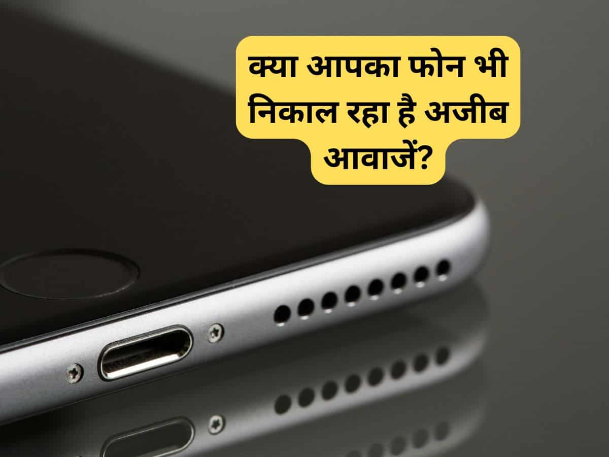 स्मार्टफोन के स्पीकर से आ रही हैं ये पांच आवाजें, बड़े खतरें का है संकेत, भूलकर भी न करें इग्नोर