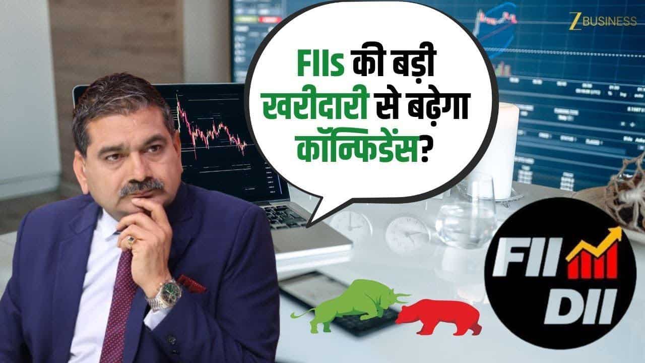 FIIs की बड़ी खरीदारी से बढ़ेगा कॉन्फिडेंस? जानिए Anil Singhvi से