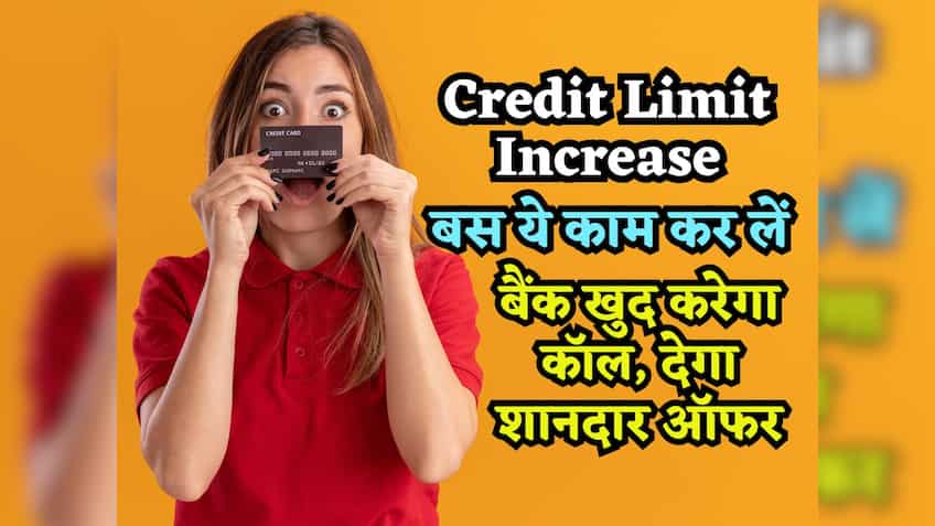 बार-बार रिक्वेट हो रही है रिजेक्ट? बस ये काम कर लें, बैंक खुद करेगा कॉल, देगा Credit Card Limit बढ़ाने का ऑफर!