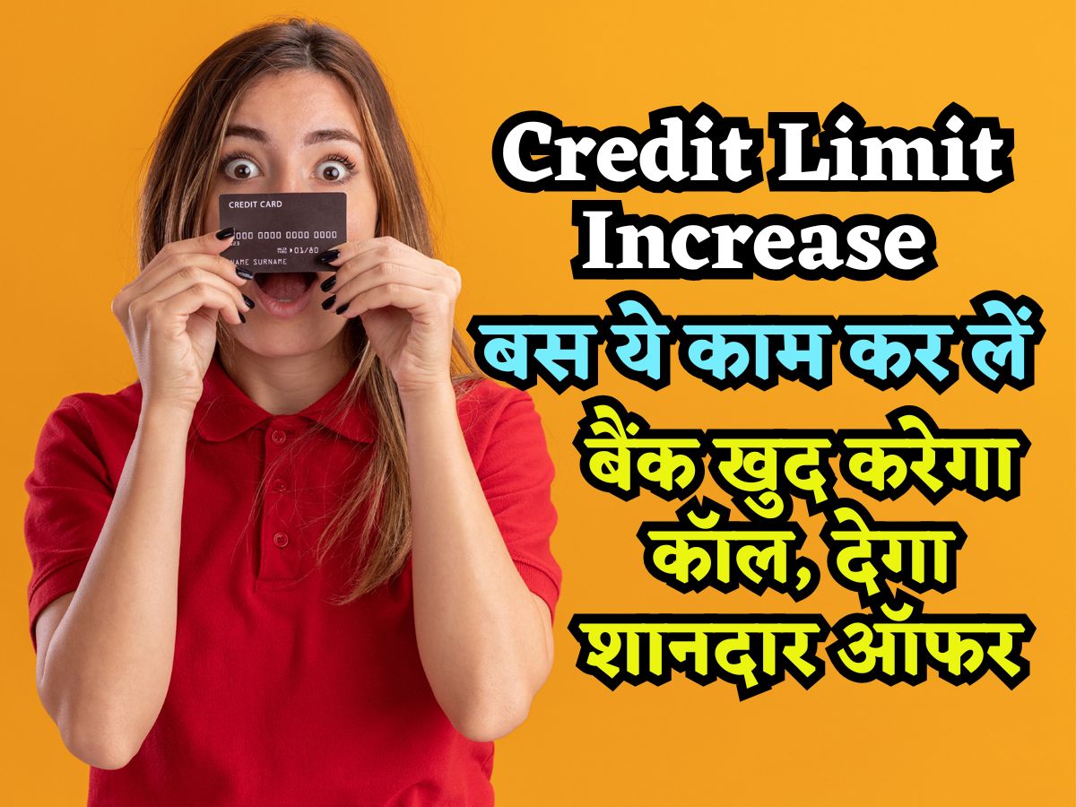 बार-बार रिक्वेट हो रही है रिजेक्ट? बस ये काम कर लें, बैंक खुद करेगा कॉल, देगा Credit Card Limit बढ़ाने का ऑफर!