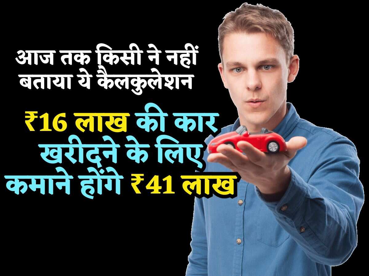 खुल गया सीक्रेट! आज तक किसी ने नहीं बताया ये कैलकुलेशन, कैसे ₹16 लाख की कार खरीदने के लिए कमाने होंगे ₹41 लाख