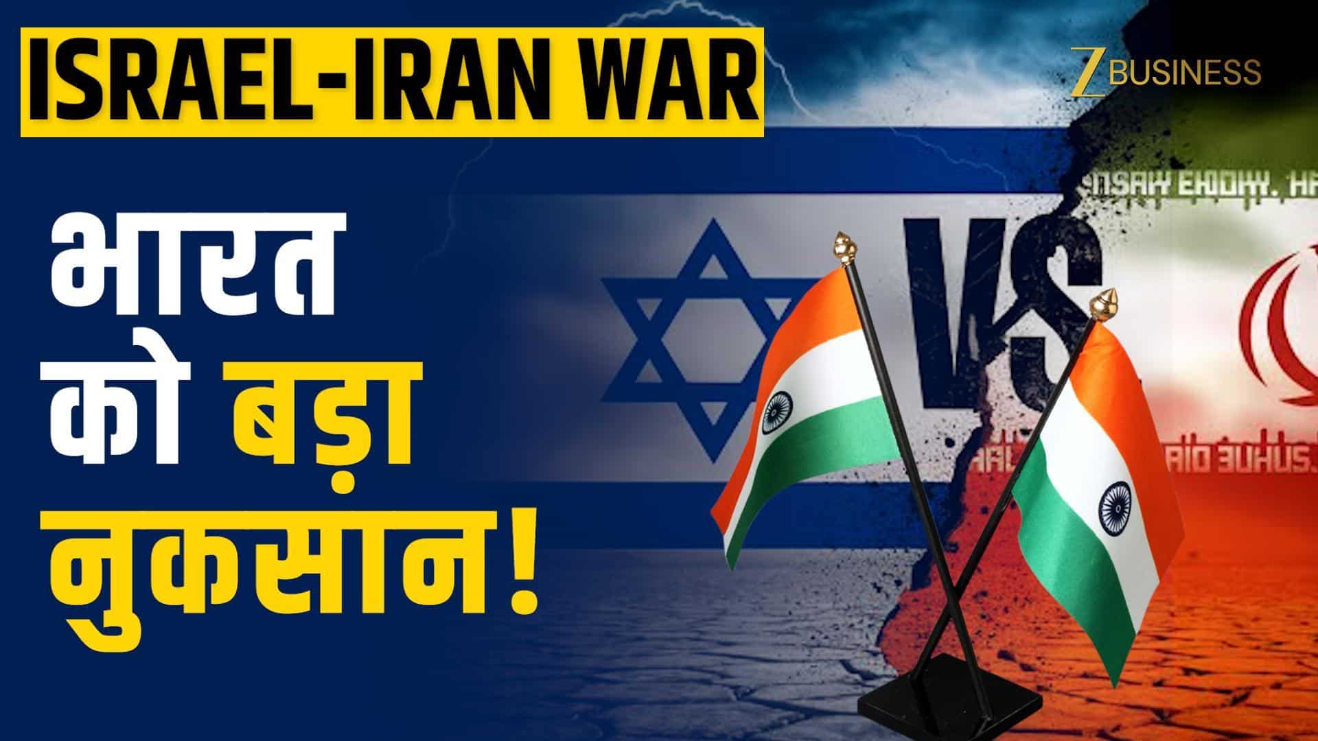 Israel-Iran War: भारत को हो सकता है करोड़ों का नुकसान, जानें कैसे पड़ेगा असर