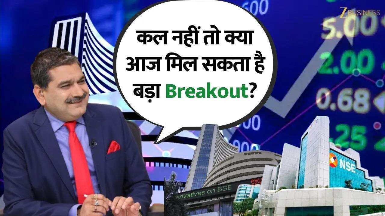 कल नहीं तो क्या आज मिल सकता है बड़ा Breakout? जानिए Anil Singhvi से
