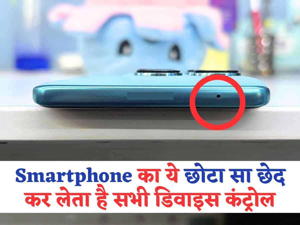 आधा भारत नहीं जानता क्यों होता है Smartphone में ये छोटा सा छेद? सभी डिवाइस को कर लेता है एक साथ कंट्रोल