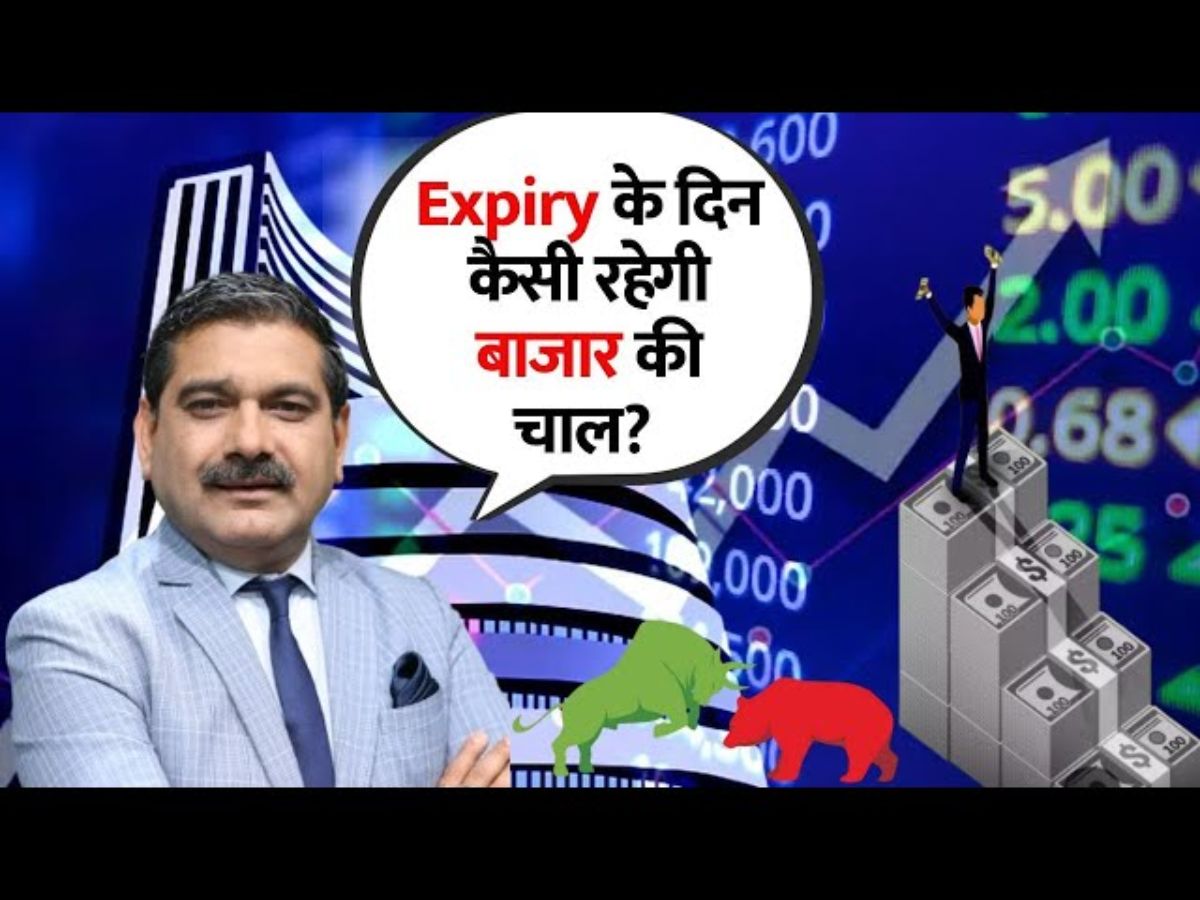 Anil Singhvi Market Strategy: क्या निफ्टी का Breakout Confirm हो गया? मंथली एक्सपायरी पर क्या करें ट्रेडर्स