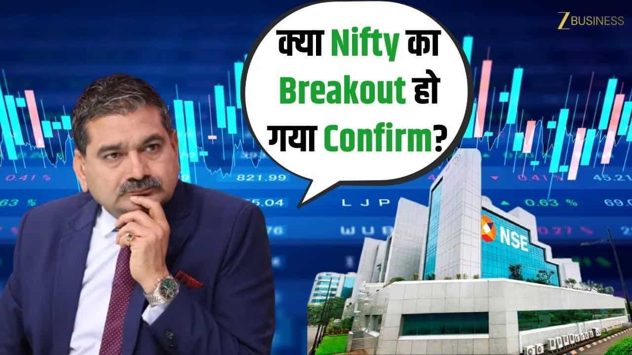 क्या Nifty का Breakout हो गया Confirm? जानिए Anil Singhvi से