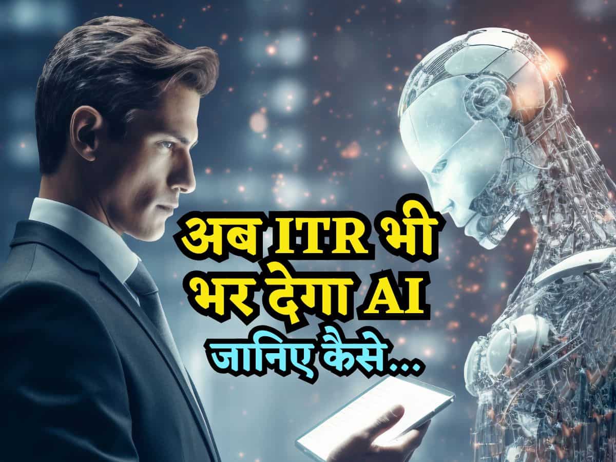Income Tax: अब ITR भी भर देगा AI, जानिए पूरी प्रोसेस, कोई CA नहीं चाहता आपको ये पता चले, टेंशन में हैं सारे!