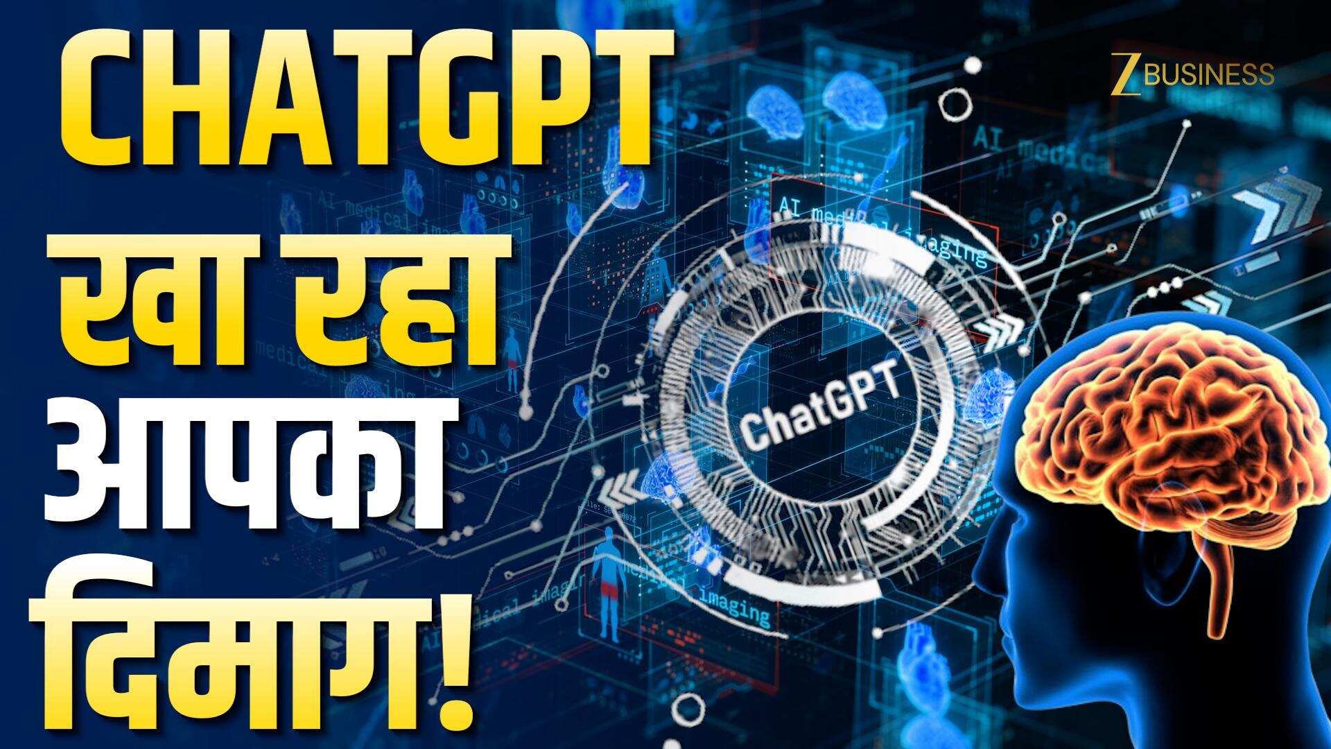 VIDEO: दिमाग पर 'ChatGPT का दीमक', MIT का AI पर चौकाने वाला खुलासा!