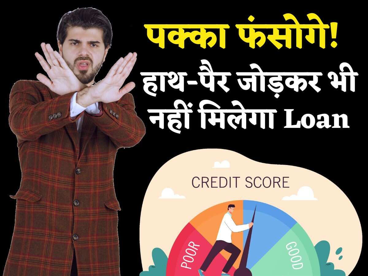 पक्का फंसोगे! लाख हाथ-पैर जोड़ो.. पर कोई भी बैंक नहीं देंगा Loan! भूल से भी भूलकर मत कर देना ये 7 गलतियां