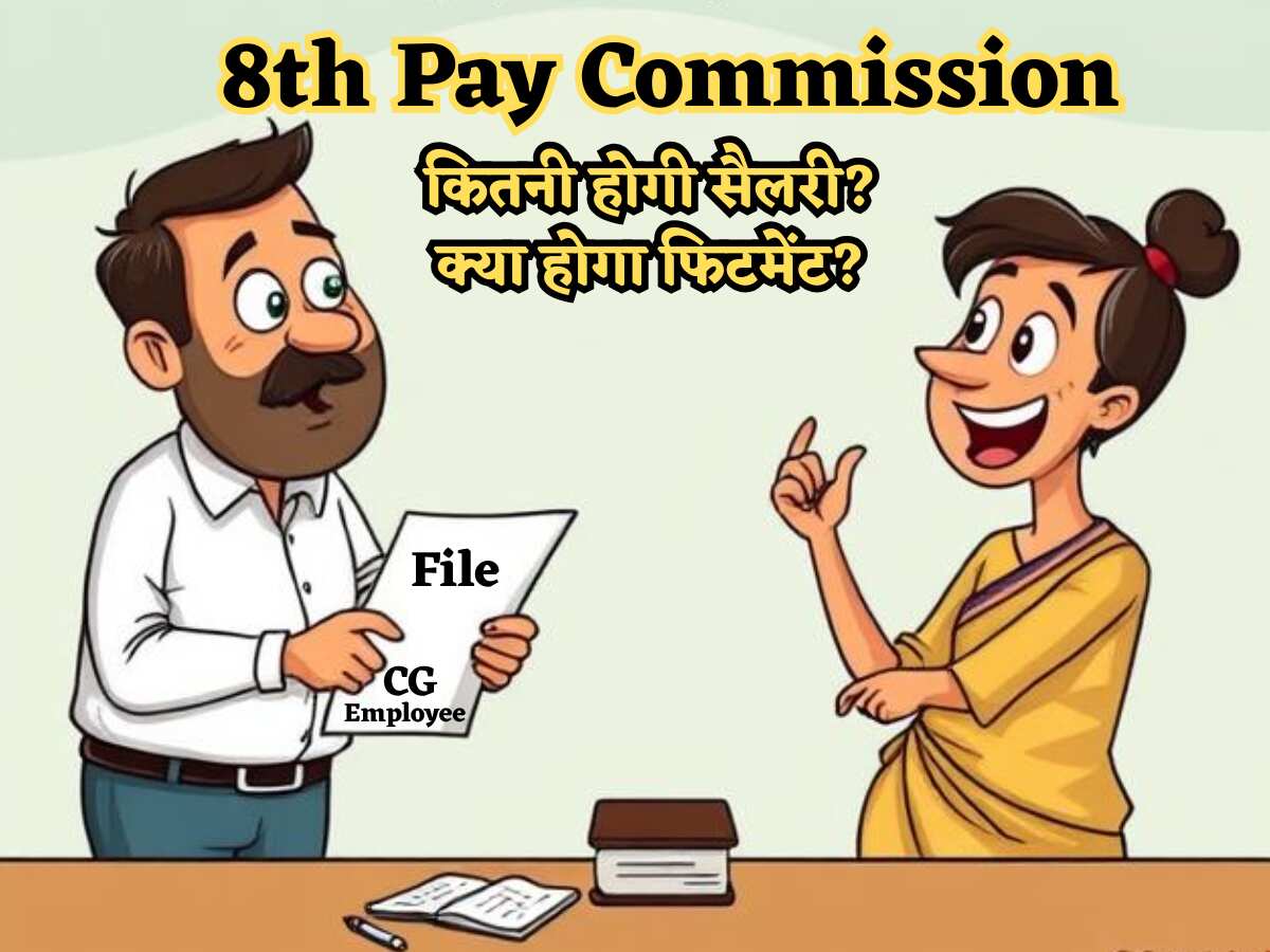 8th Pay Commission: पहले DA होगा बेसिक में 'फ्यूज', फिर फिटमेंट फैक्टर देगा 'रॉकेट बूस्ट'! सैलरी का पूरा गणित समझिए