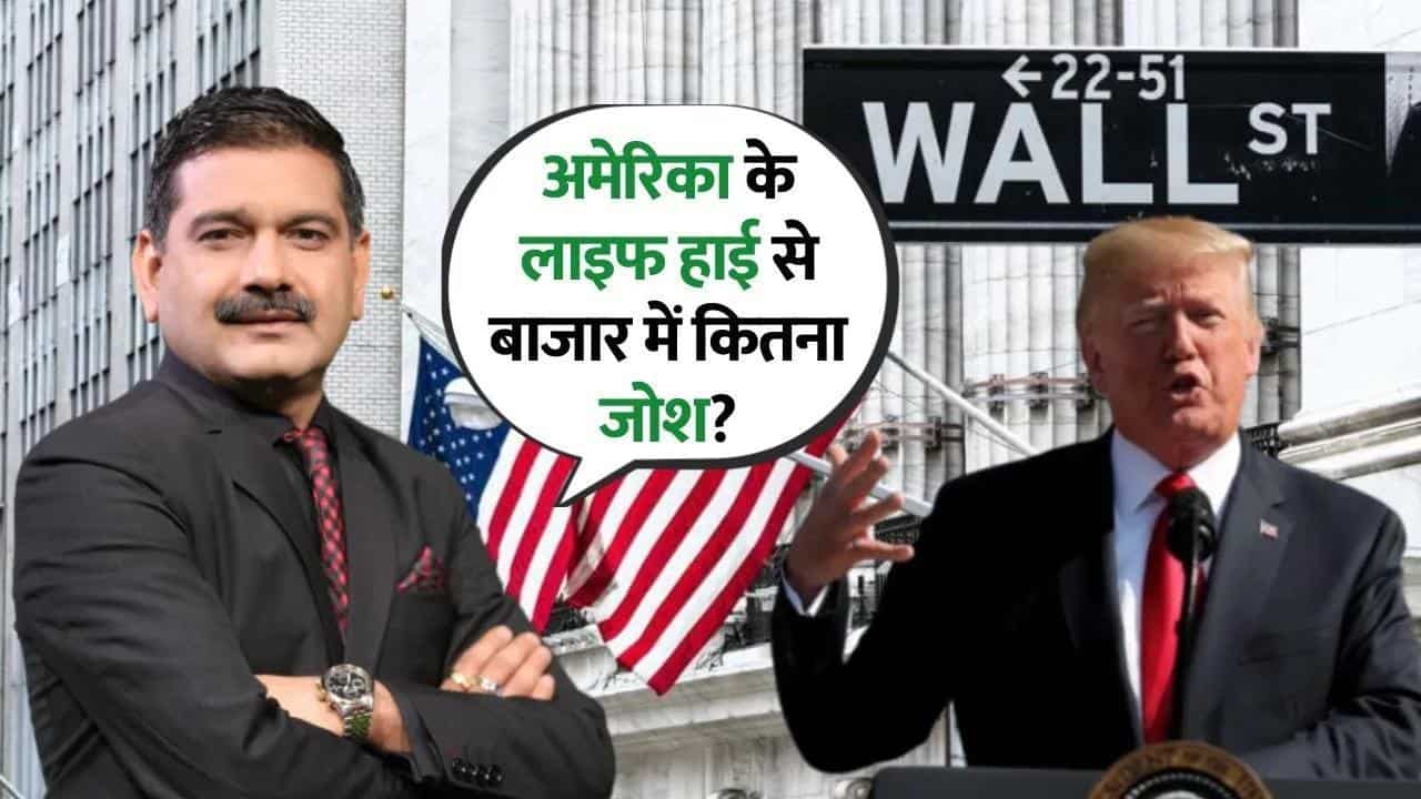 अमेरिका के लाइफ हाई से बाजार में कितना जोश? जानिए Anil Singhvi से