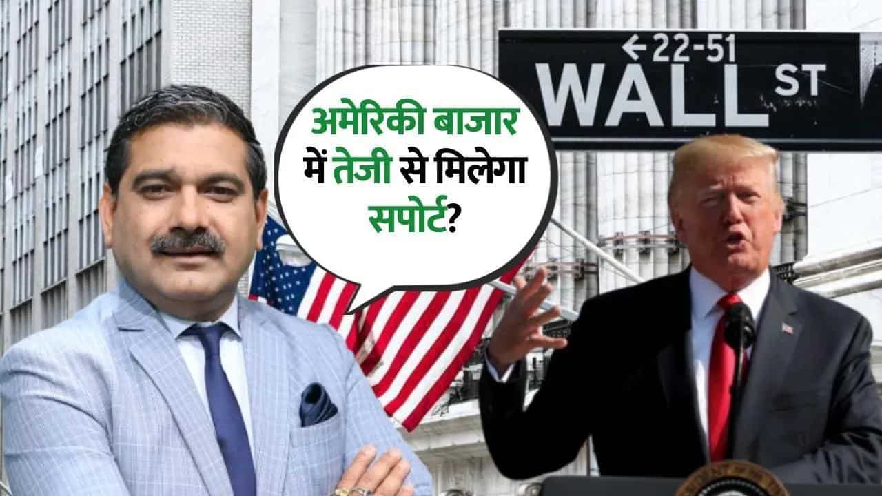 अमेरिकी बाजार में लगातार New Life High के क्या मायने? जानिए Anil Singhvi से